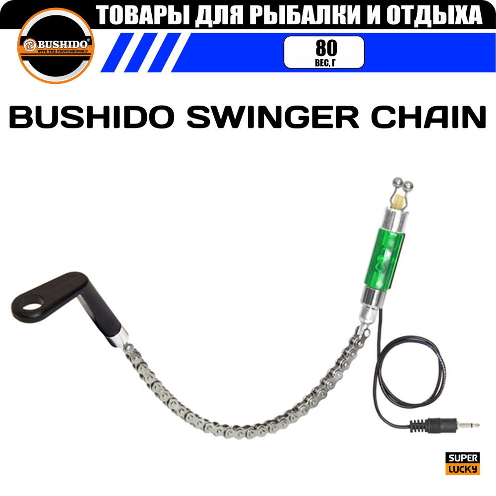 Индикатор поклевки на велосипедной цепи BUSHIDO SWINGER CHAIN, с подключением к сигнализатору (зеленый) #1