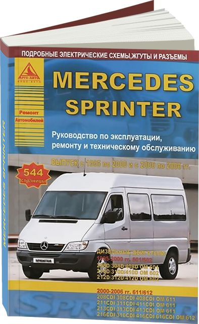 Руководство по ремонту и эксплуатации Mercedes-benz Sprinter