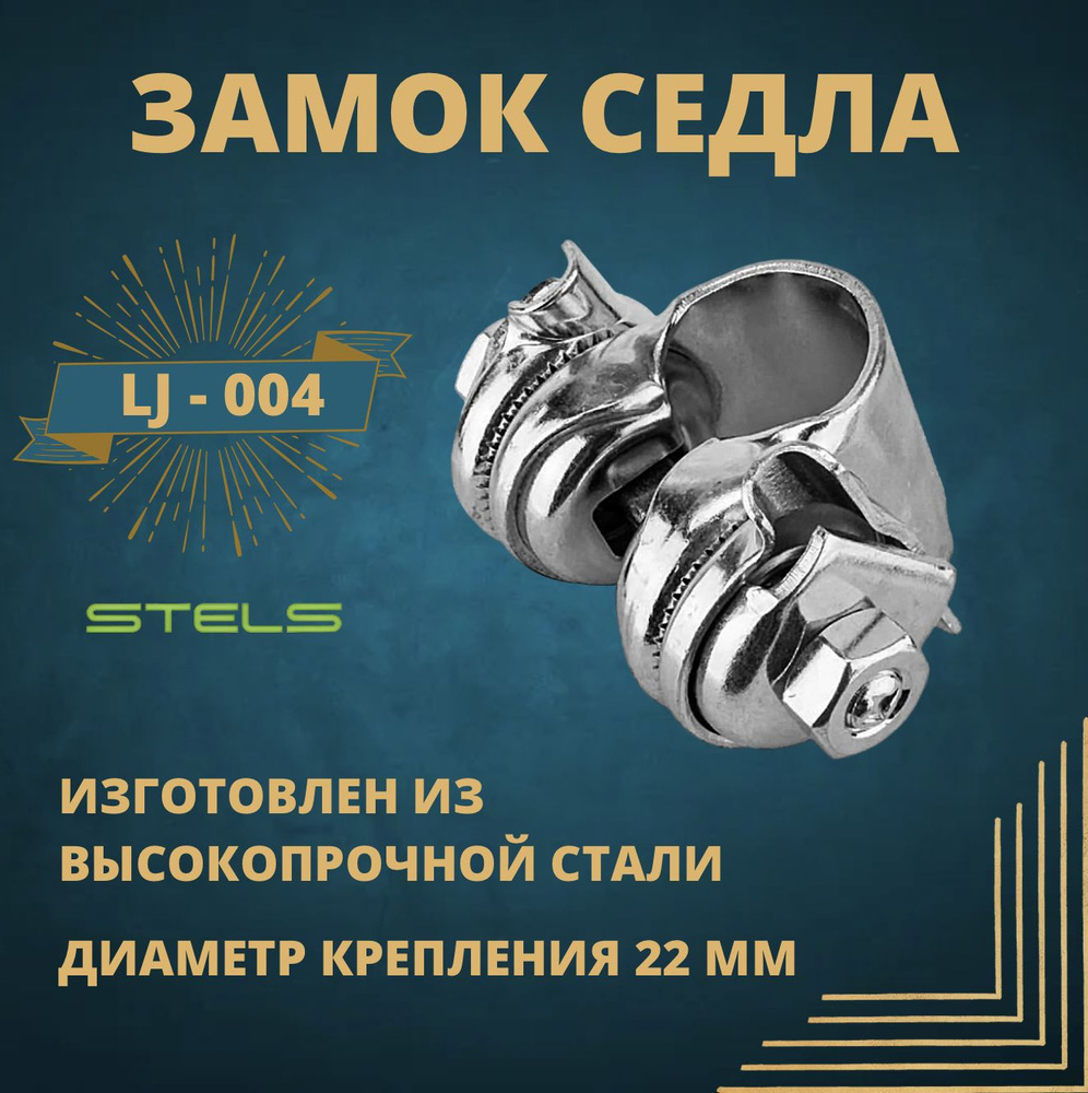 Замок седла Stels LJ-004 Диаметр крепления 22 мм. Материал сталь.  #1