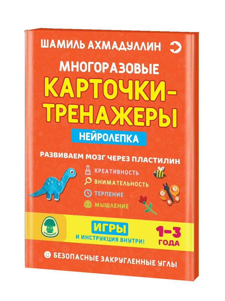 Нейролепка. Развиваем мозг через пластилин. Многоразовые карточки-тренажеры. 1-3 года.  #1