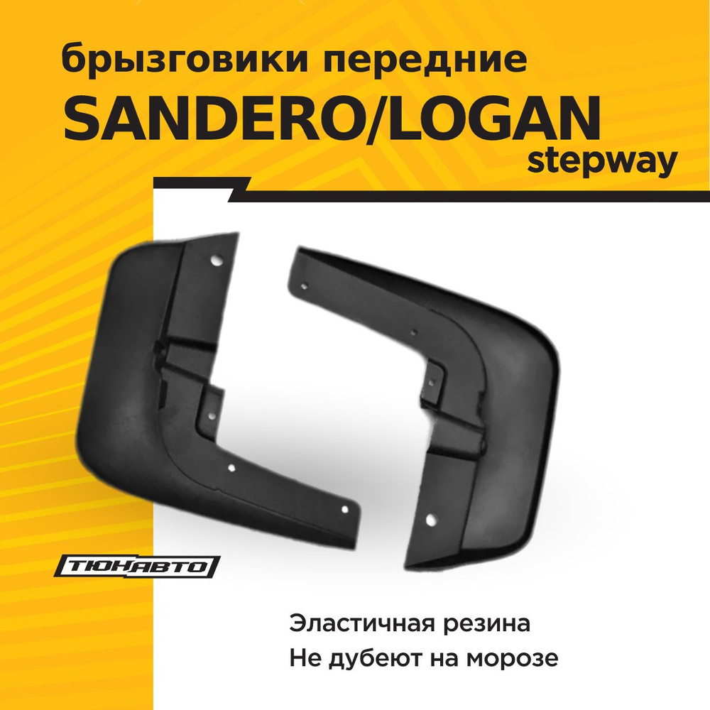 Брызговики ПЕРЕДНИЕ широкие (2 шт) RENAULT Sandero Stepway 2014- Logan Stepway 2018-  #1