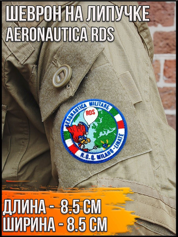 Патч круглый на липучке "Aeronautica RDS"/Размер 8,5 см #1