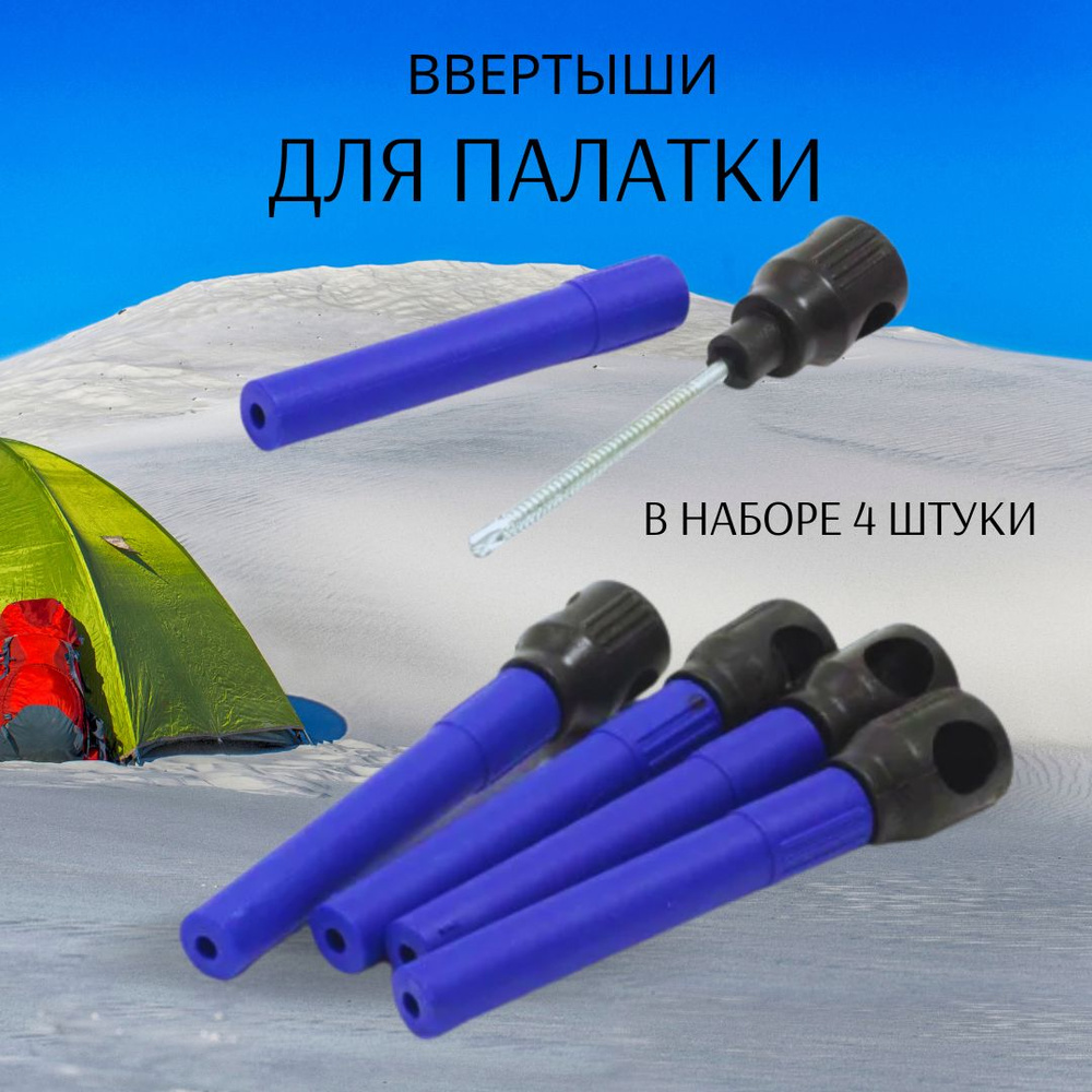 Ввертыши для палатки № 2 -40С с буром / Бур-ввертыш для крепления зимней палатки на льду / набор 4шт #1