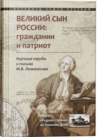 Великий сын России: гражданин и патриот #1