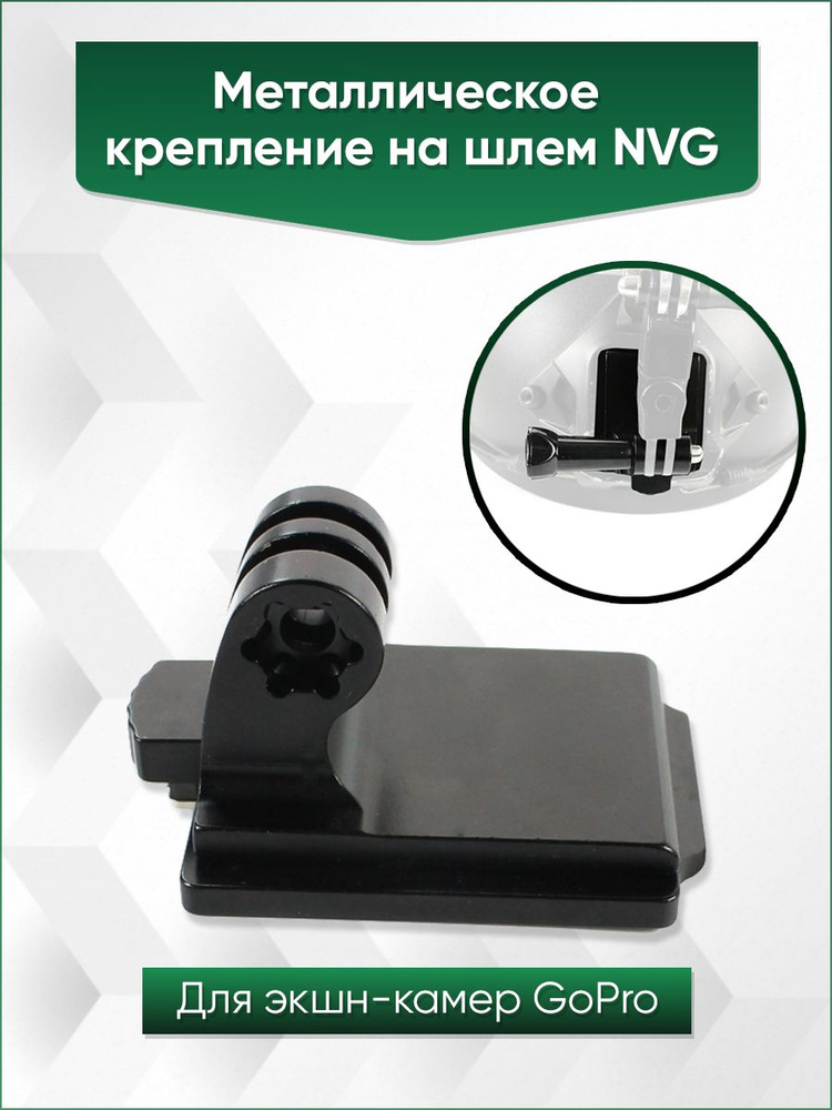 NVG крепление на шлем для экшн-камер GoPro, Sjcam, Eken,DJI #1