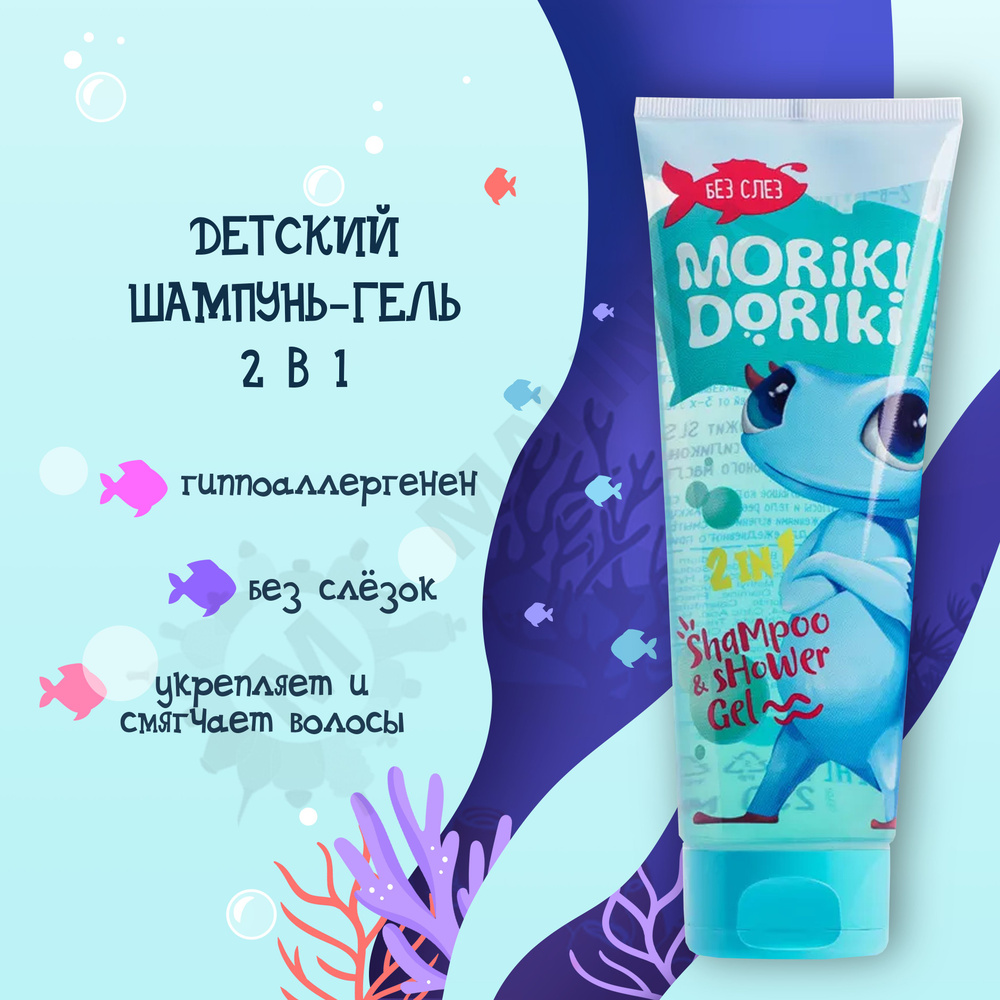 MORIKI DORIKI Детский шампунь-гель 2-в-1 без слез RURU  250 мл #1