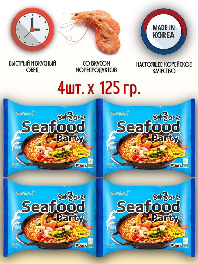 SamYang/Самьянг Лапша быстрого приготовления Seafood Party со вкусом морепродуктов, Корея, 4шт.  #1