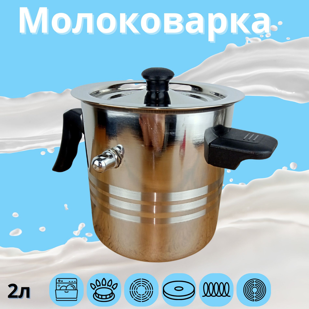 Пенза Молоковарка "молоковарки", Нержавеющая сталь, 2 л #1