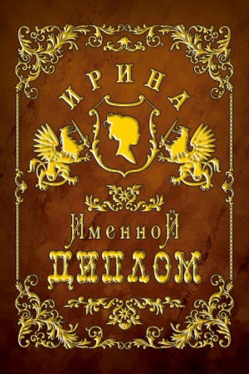 Подарочный именной диплом для награждения Ирина, 110 х 150 мм  #1