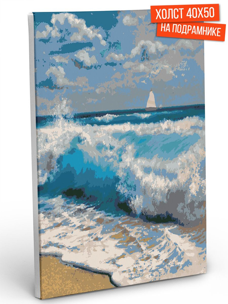 Картина по номерам Hobruk "Море волнуется", на холсте на подрамнике 40х50, раскраска по номерам, набор #1