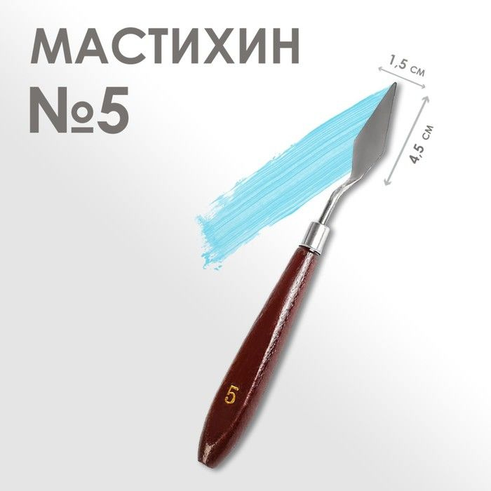 Мастихин № 5, длина 19 см, лопатка 45 х 15 мм #1