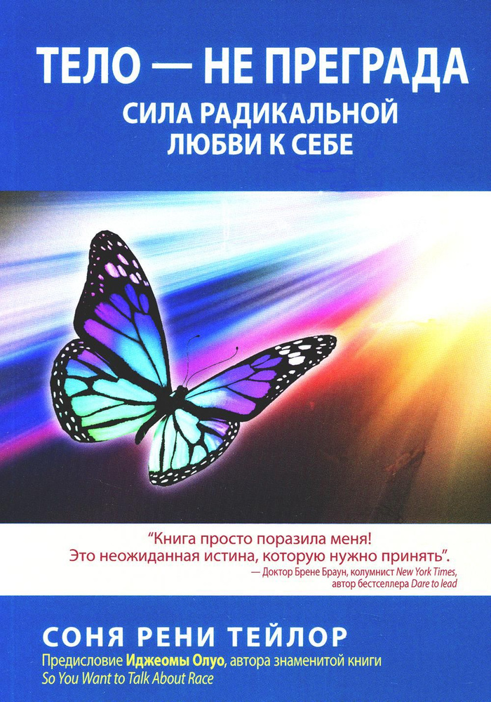 Тело - не преграда. Сила радикальной любви к себе | Тейлор Соня Рене  #1