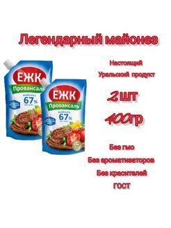 ЕЖК / Майонез Провансаль 67%/ 400мл/ 2шт #1