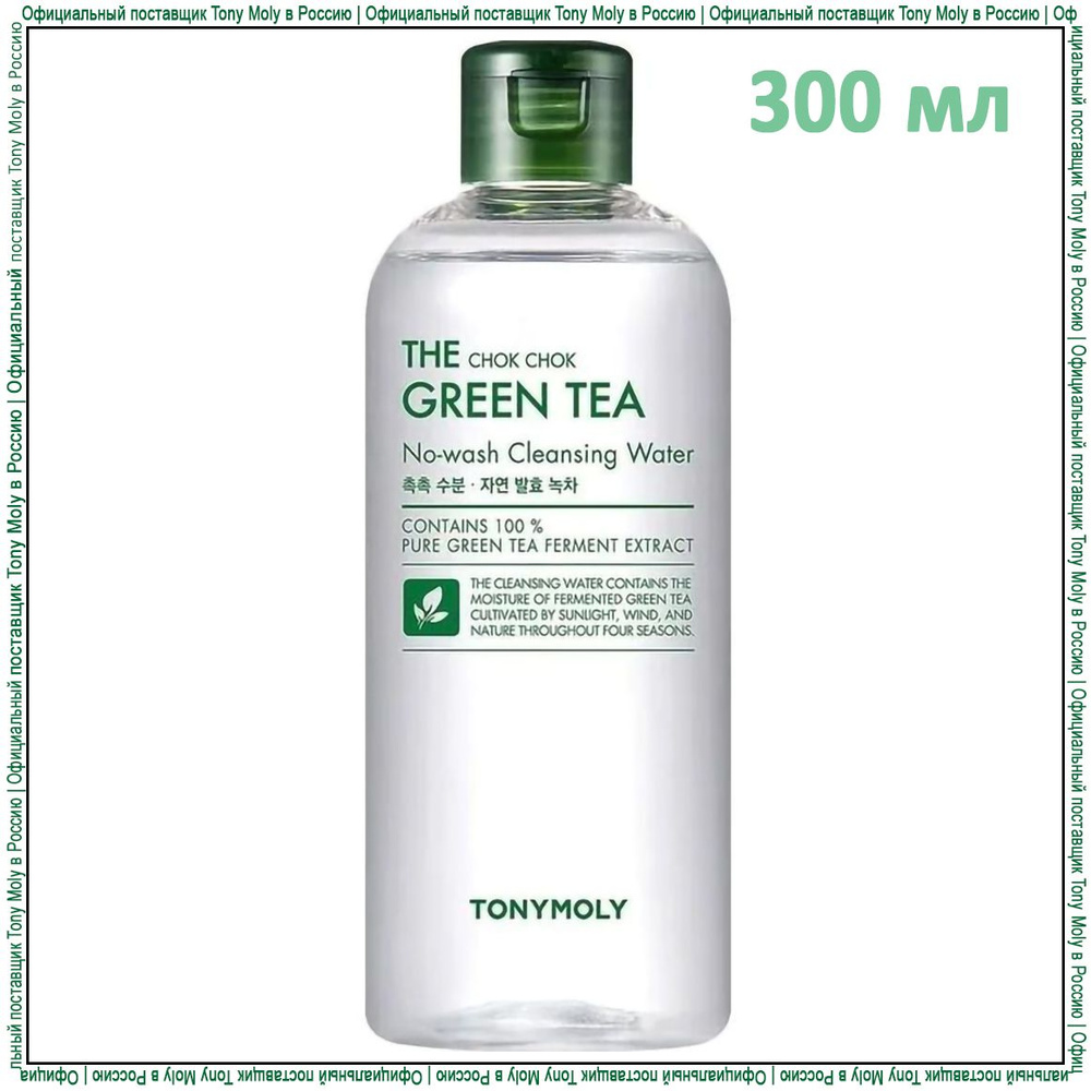 Tony Moly Мицеллярная вода для снятия макияжа с экстрактом зеленого чая The Chok Chok Green Tea No-Wash #1