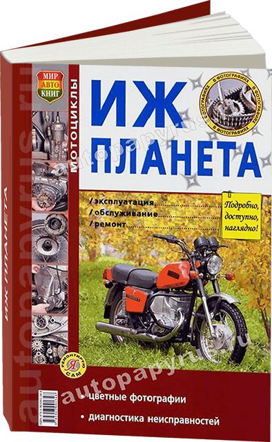Книга: руководство / инструкция по ремонту и эксплуатации мотоциклов ИЖ ...