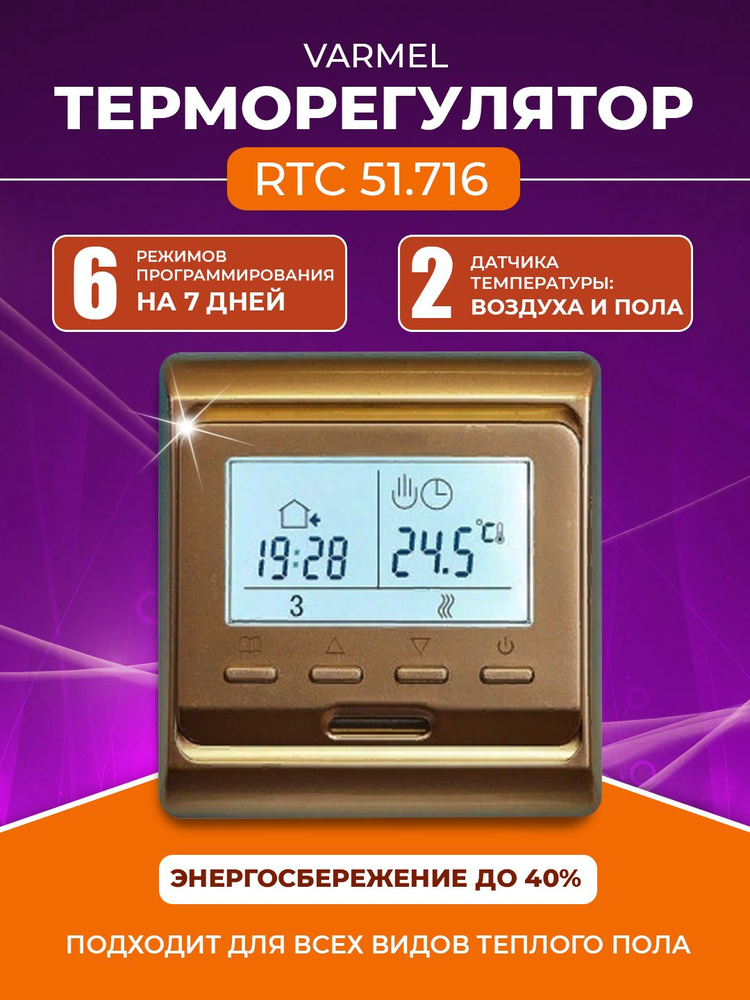 Varmel Терморегулятор/термостат до 3500Вт Для теплого пола, Для инфракрасного отопления, золотой  #1