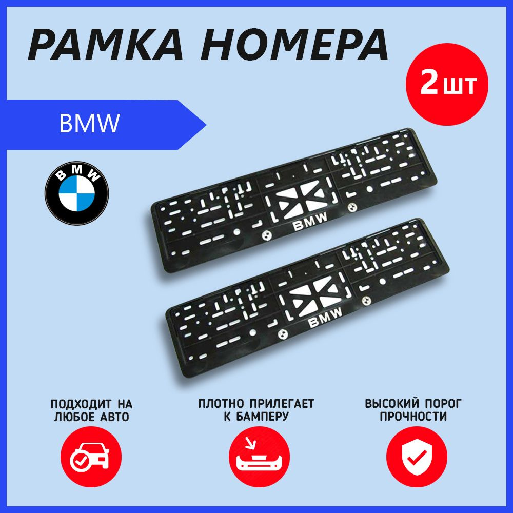 Рамка номерного знака для автомобиля BMW (2шт) БМВ #1