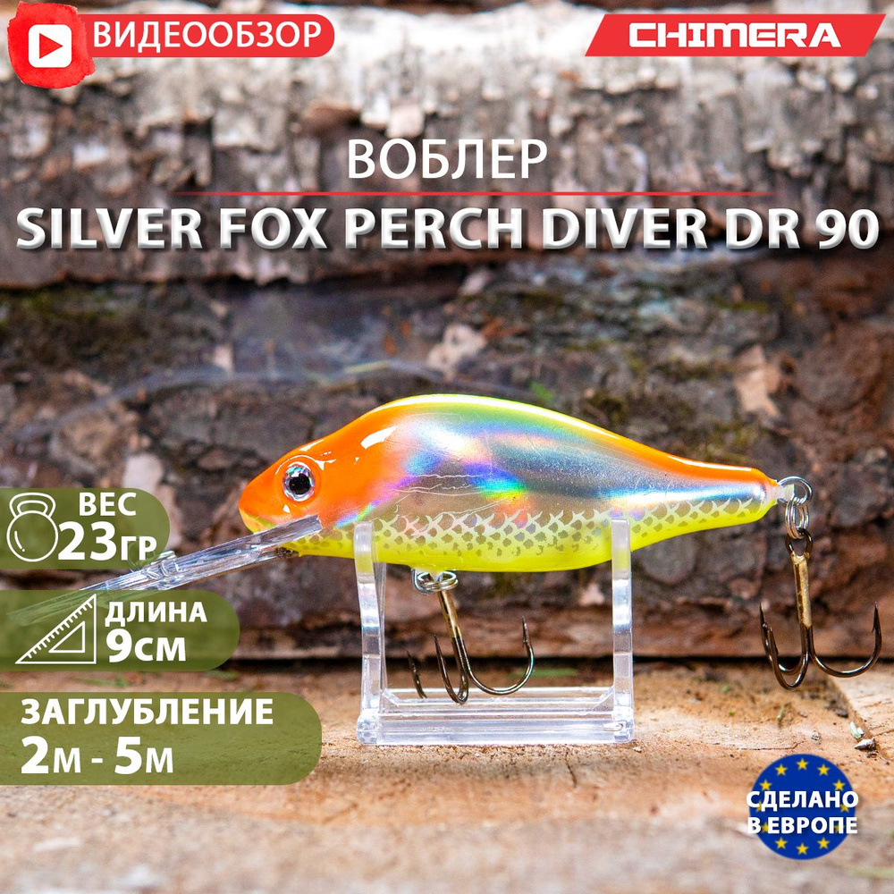 воблер на щуку CHIMERA Silver fox Perch DR90 цв:01 jaxon плавающий Shad на форель  #1