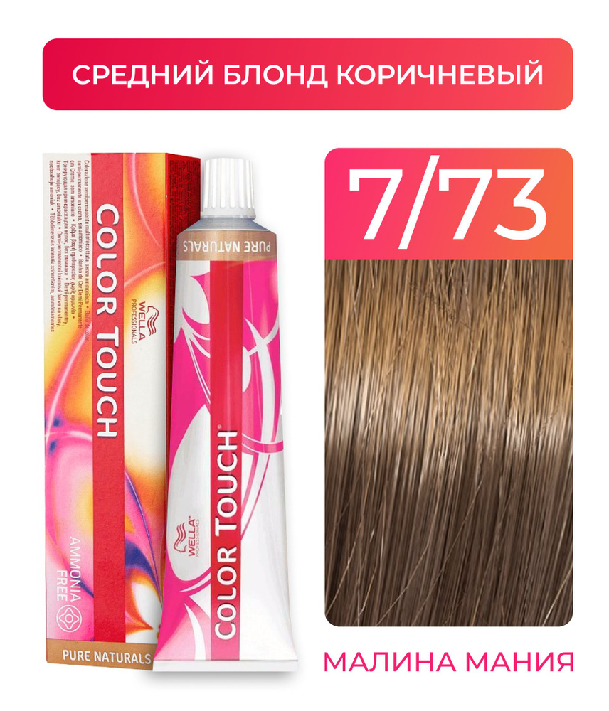 WELLA PROFESSIONALS Краска COLOR TOUCH для окрашивания волос без аммиака (7.73 cредний блонд коричневый), #1