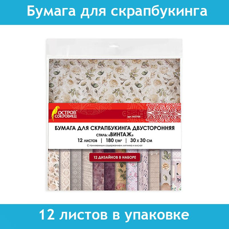 Бумага для скрапбукинга Остров Сокровищ, 30х30 см "Винтаж", двусторонняя, 12 листов, 12 дизайнов, 180 #1