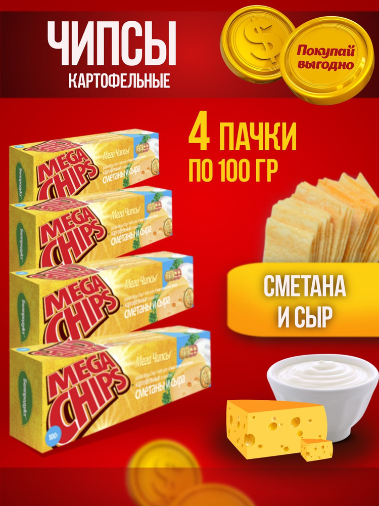 Чипсы картофельные со вкусом сметаны и сыра 100г, 4 шт #1