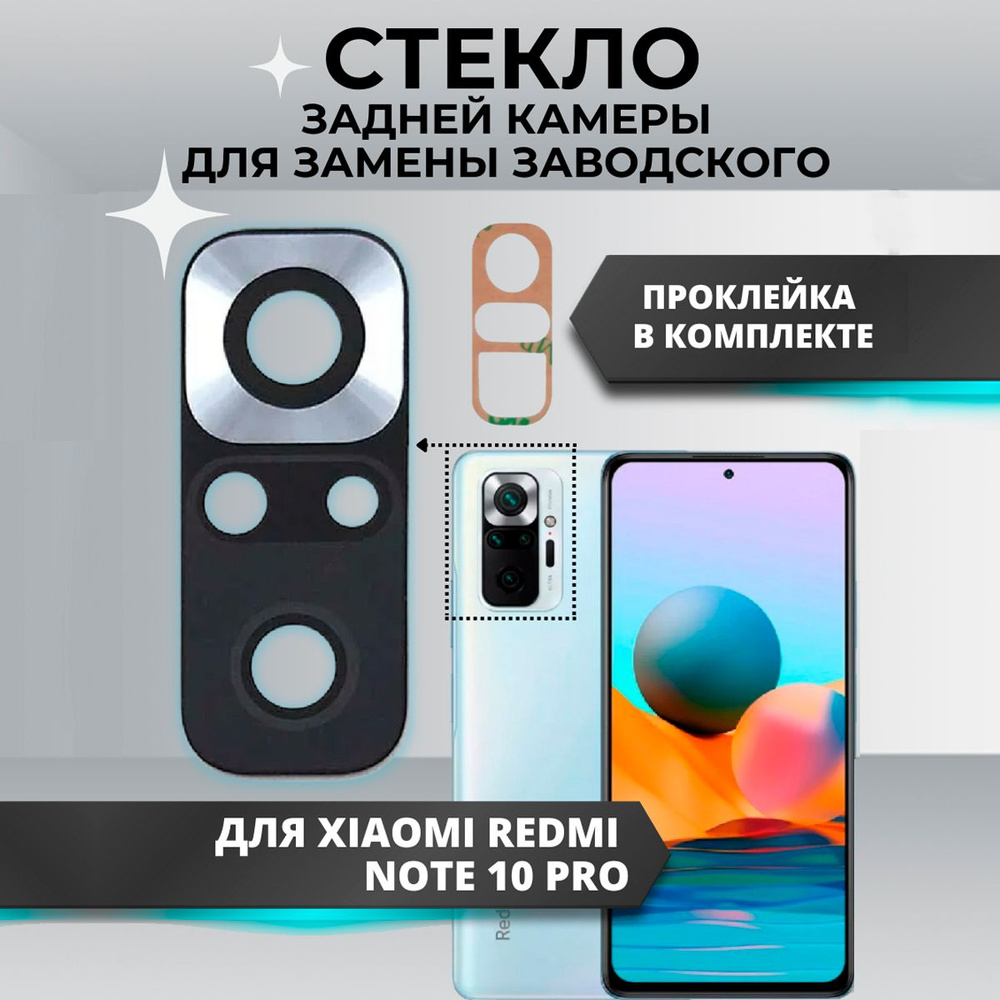 Стекло камеры для Xiaomi Redmi Note 10 Pro #1