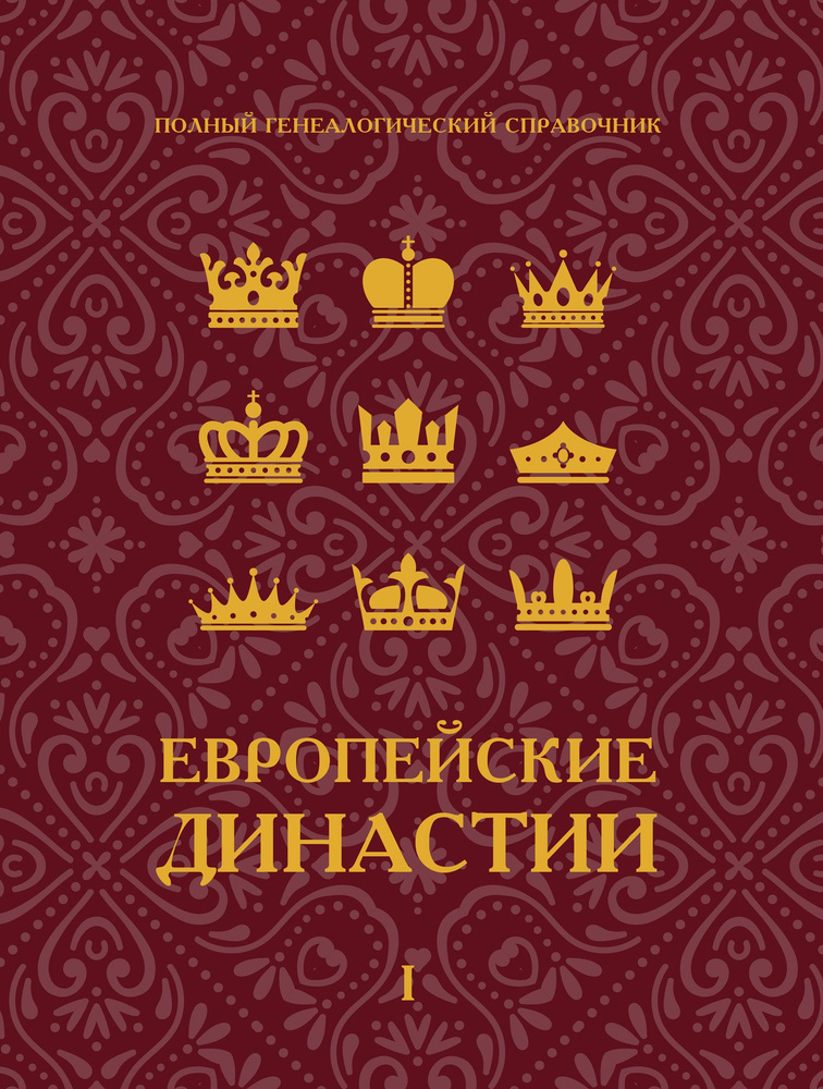 Европейские династии. Генеалогический справочник. Т. 1. Династии, сохраняющие статус владетельных. | #1