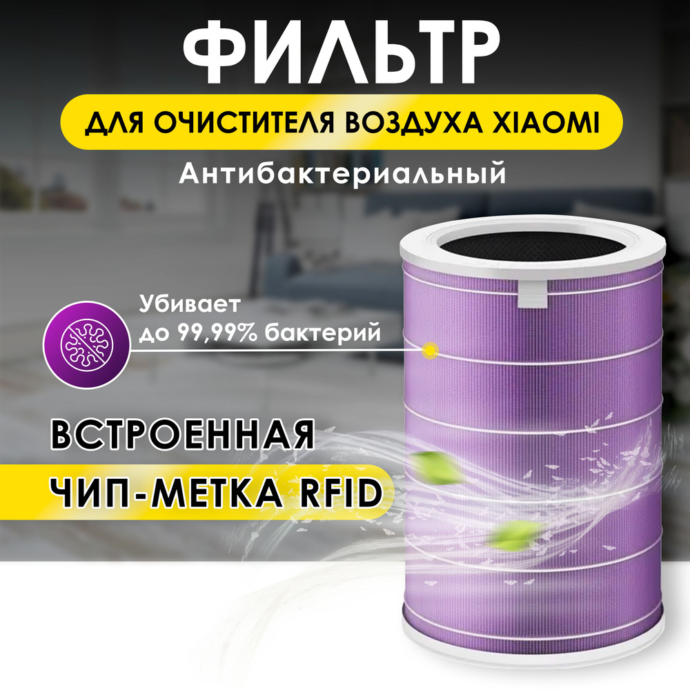 Антибактериальный фильтр для воздухоочистителя Xiaomi Mi Air Purifier 2 / 2S / 3 / 3C / 3H / Pro (с меткой #1