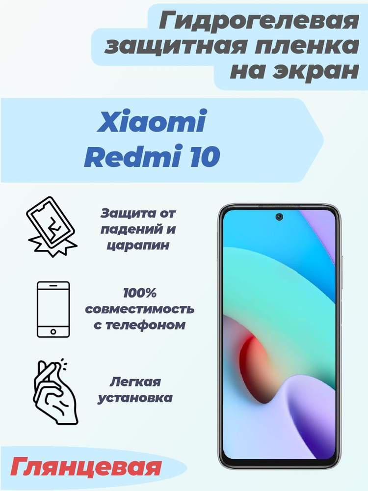 Гидрогелевая глянцевая защитная пленка на экран для Xiaomi Redmi 10  #1