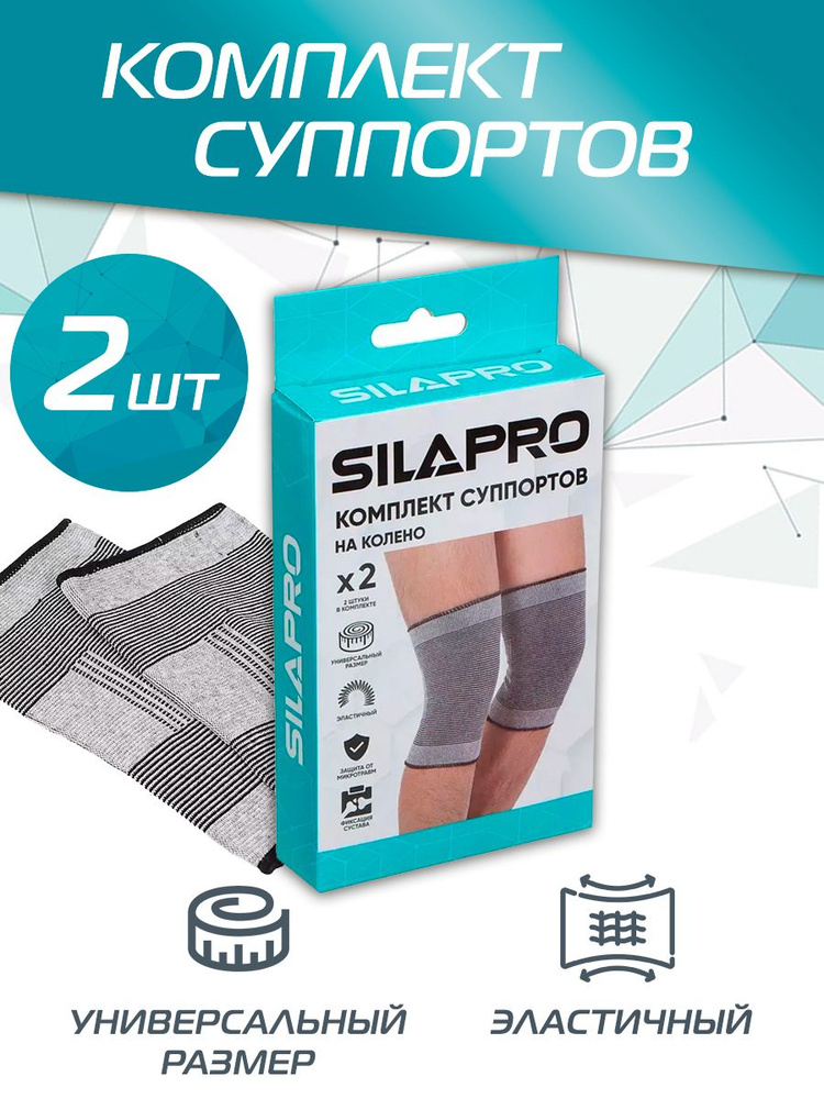 Комплект суппортов SILAPRO на колено / Суппорт для поддержки сустава 191-009 / Наколенник / 2 шт.  #1