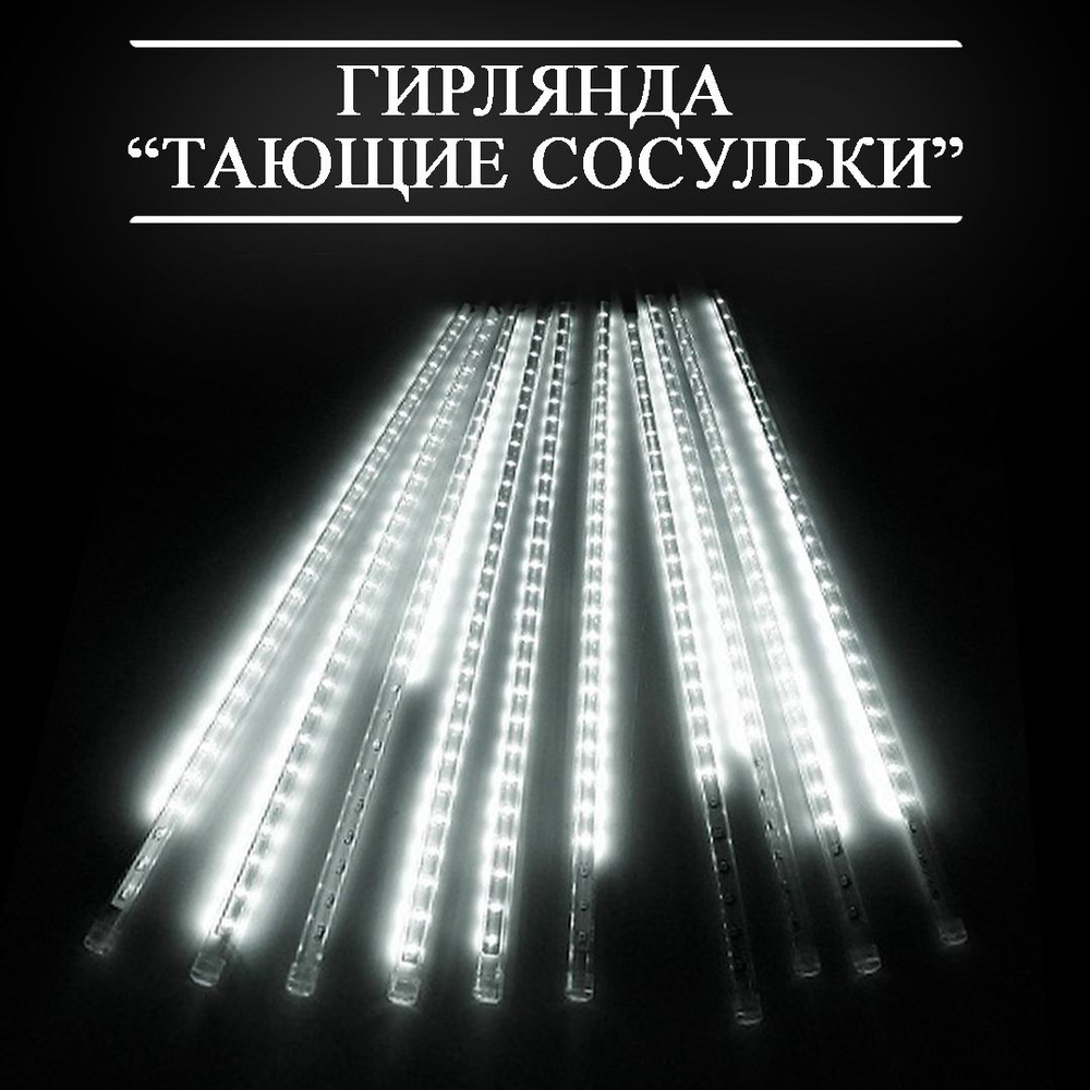 Гирлянда новогодняя " Тающие сосульки " , 8шт 50см, белый #1