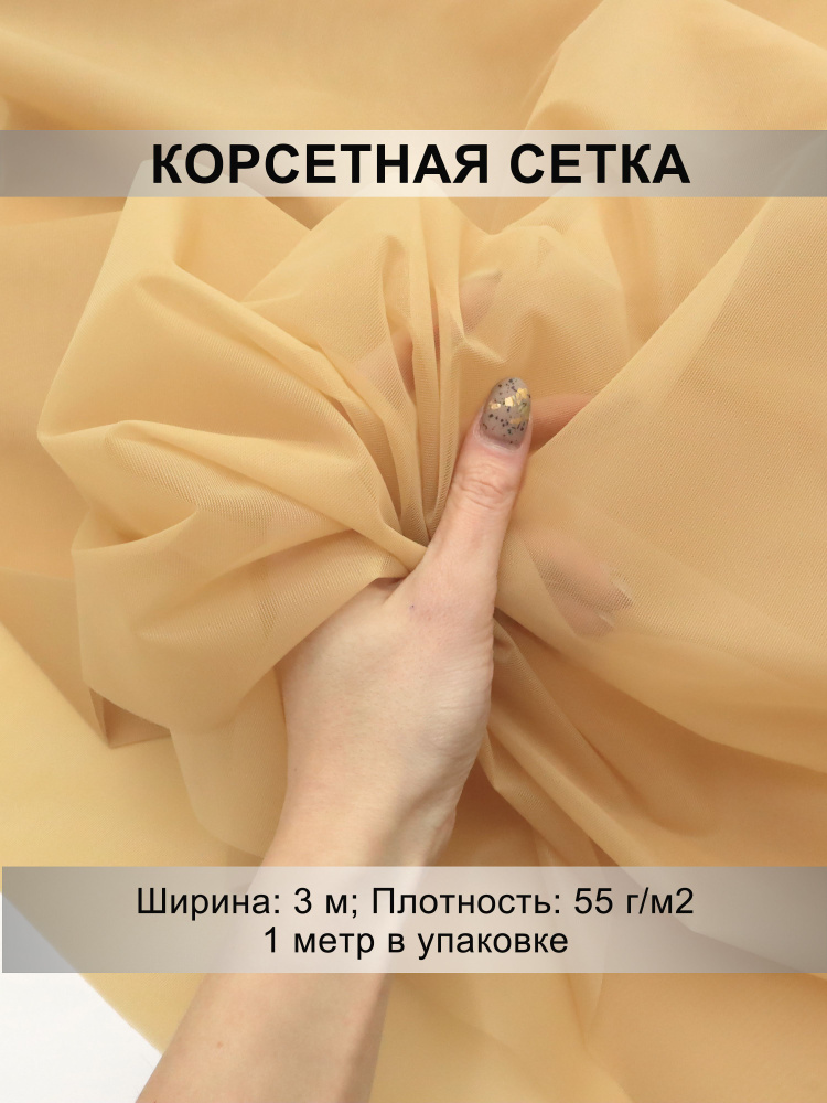 Корсетная сетка, плотность 55г/м2, отрез 1м х 3м #1