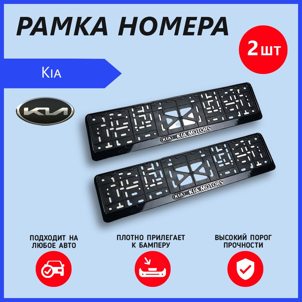 Рамка номерного знака для автомобиля KIA (2 шт) Кия #1