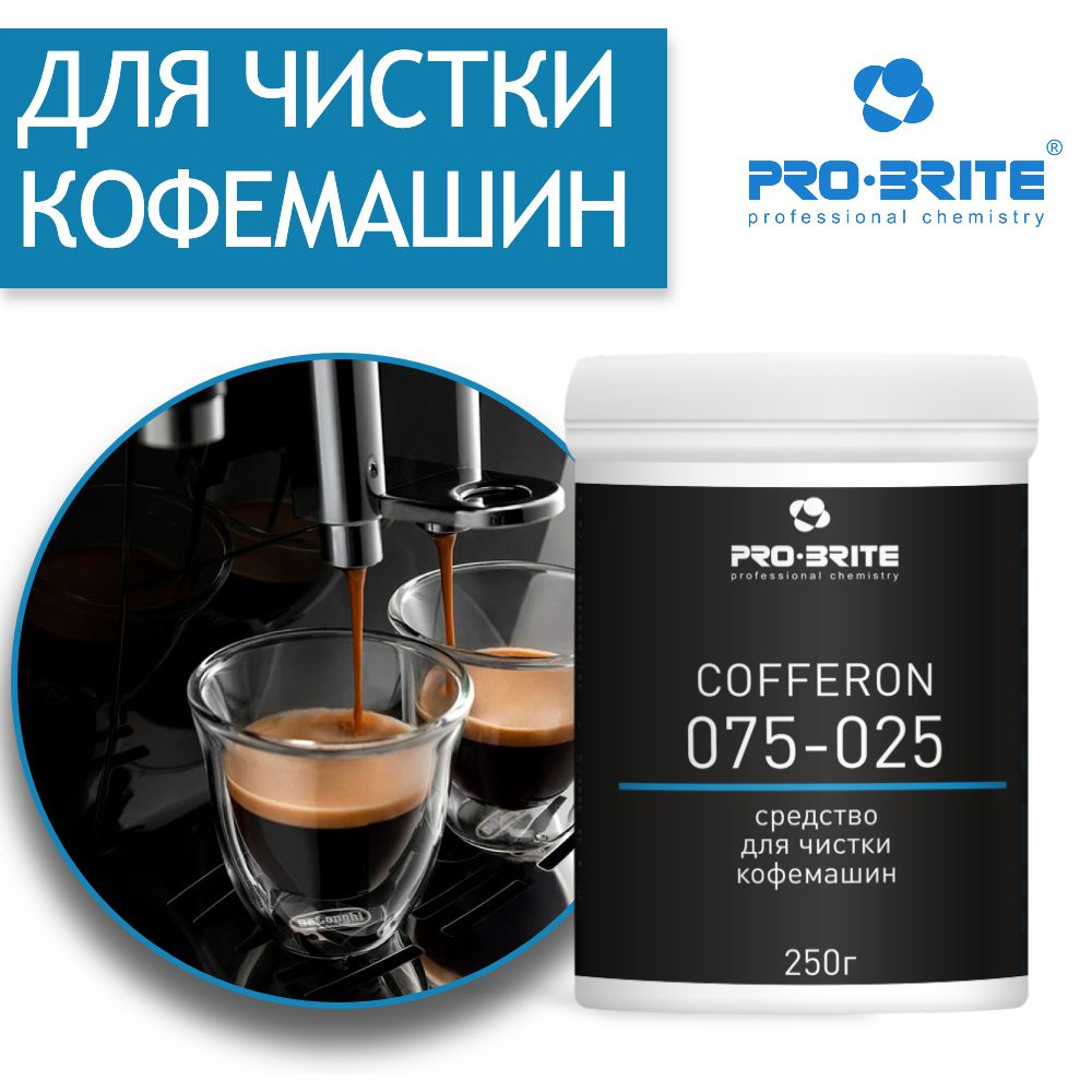 Средство для чистки кофемашин и кофеварок PRO - BRITE Cofferon, 250 г  #1