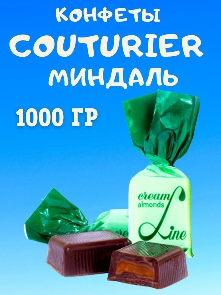 Конфеты COUTURIER МИНДАЛЬ, 1000 гр - купить с доставкой по выгодным ...