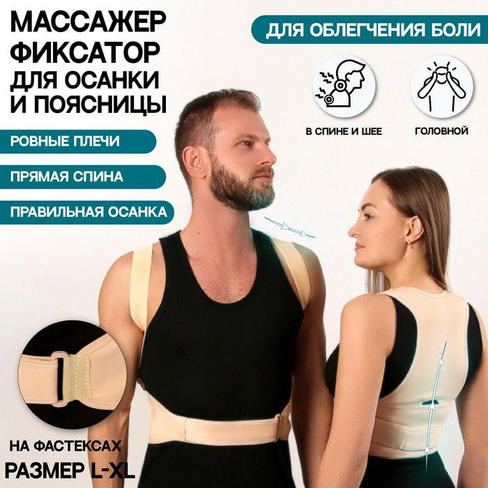 корректор осанки и поясницы, на фастексах, размер L-XL, цвет бежевый  #1