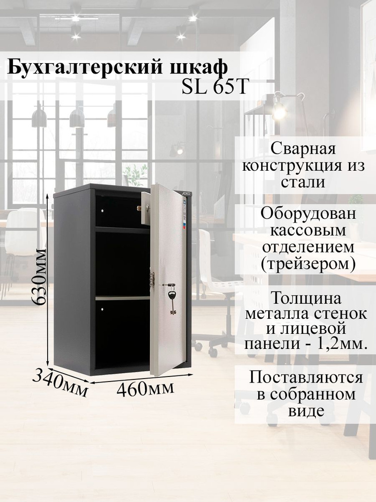 Бухгалтерский металлический шкаф AIKO SL 65T, сейф для хранения документов, 630x460x340 мм., ключевой #1