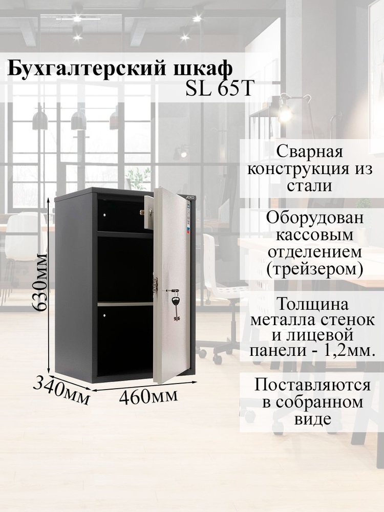 Бухгалтерский металлический шкаф AIKO SL 65T, сейф для хранения ...