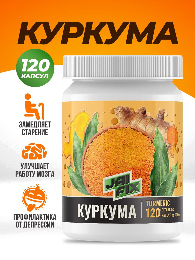 Куркума в капсулах JAIFIX 120 шт, витамины для иммунитета для взрослых, пищевая добавка  #1