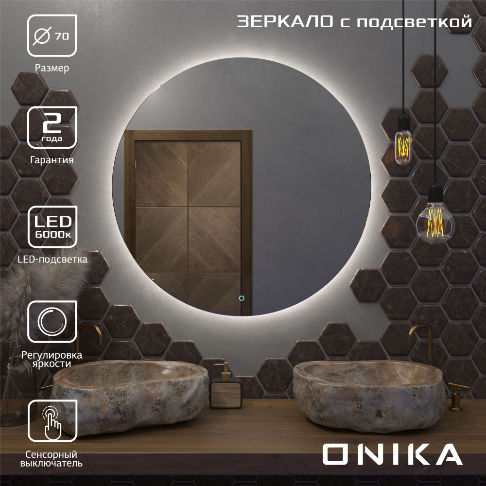 Зеркало для ванной Onika Сола 70 с LED подсветкой, круглое / 70x70 см  #1