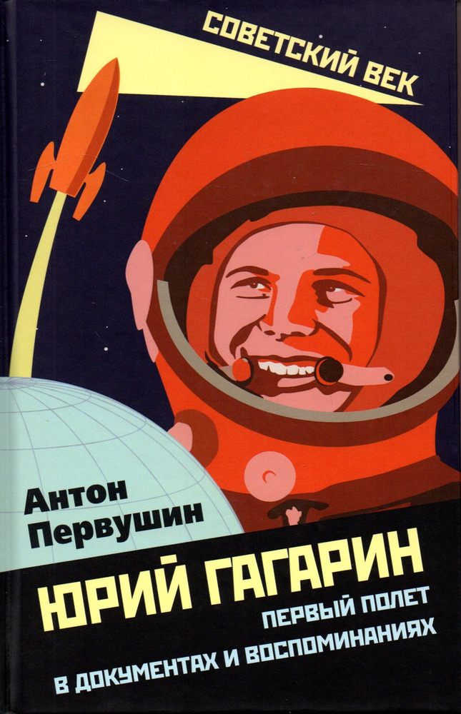 Юрий Гагарин. Первый полет в документах и воспоминаниях | Первушин Антон Иванович  #1