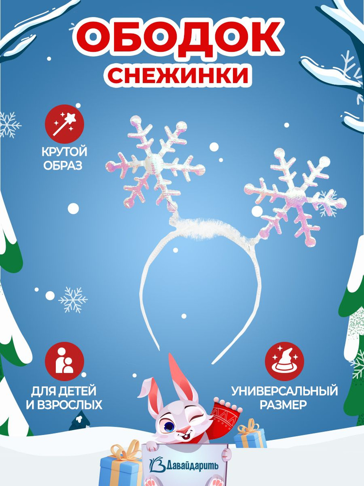 Карнавальный новогодний Ободок, Снежинки, Белый, Новый год! 1 шт. (нгбд)  #1