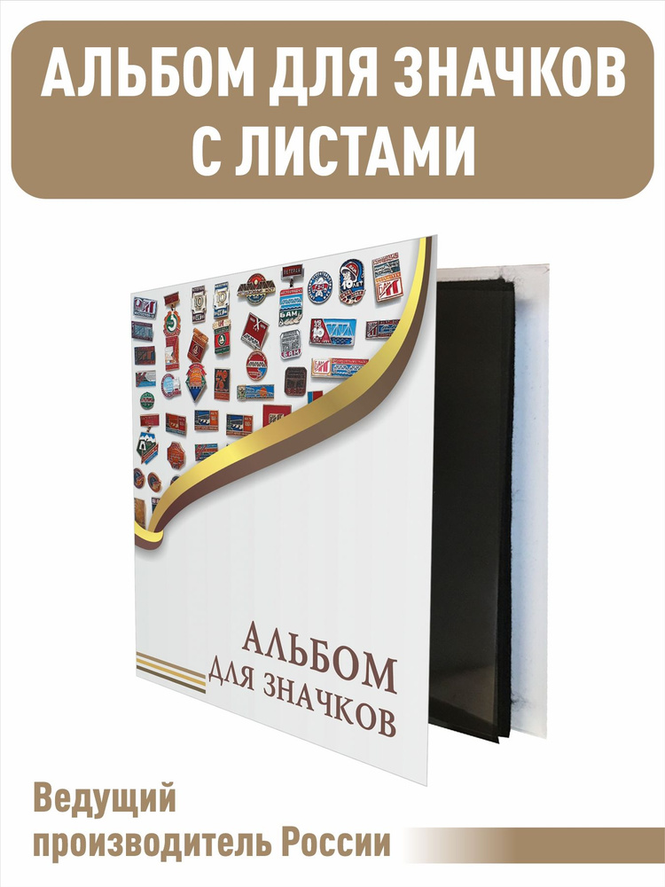 Альбом "ЭКОНОМ"для хранения для значков, С 3 ЛИСТАМИ. Формат "OPTIMA", 230х270 мм.  #1