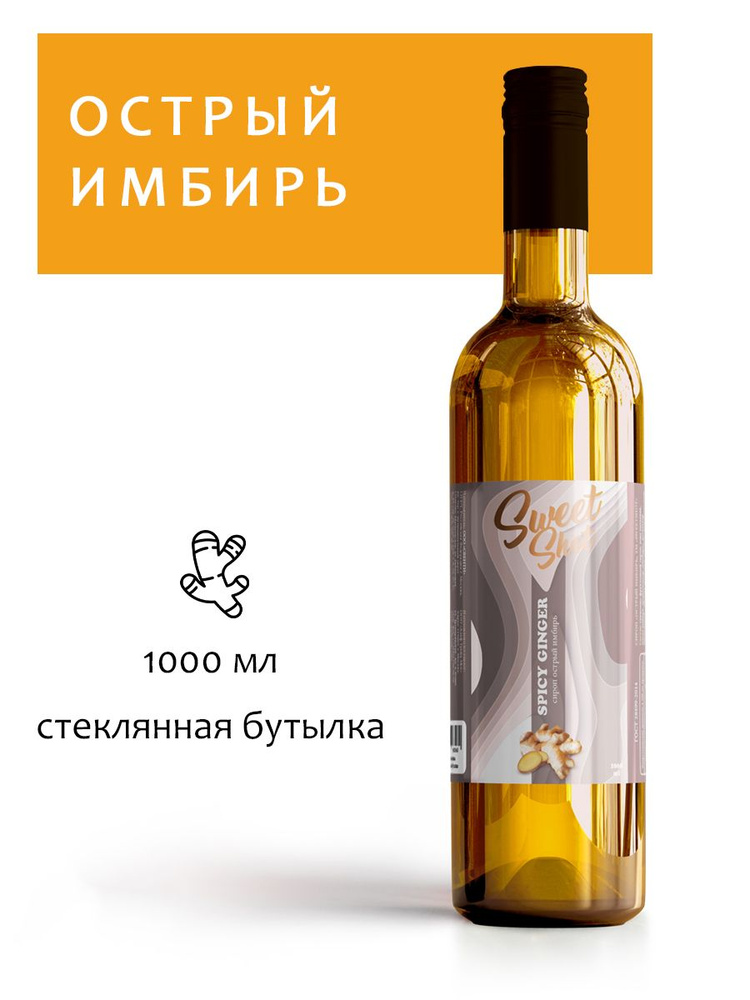 Сироп SweetShot Острый Имбирь, 1 л #1