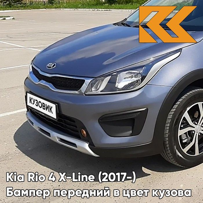 Бампер передний в цвет кузова для Киа Рио Х-Лайн Kia Rio X-Line (2017-2020) U4G - URBAN GRAY - Серый #1