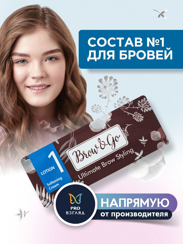 Brow&Go Состав для стайлинга бровей №1 Softening Cream, 1 мл #1