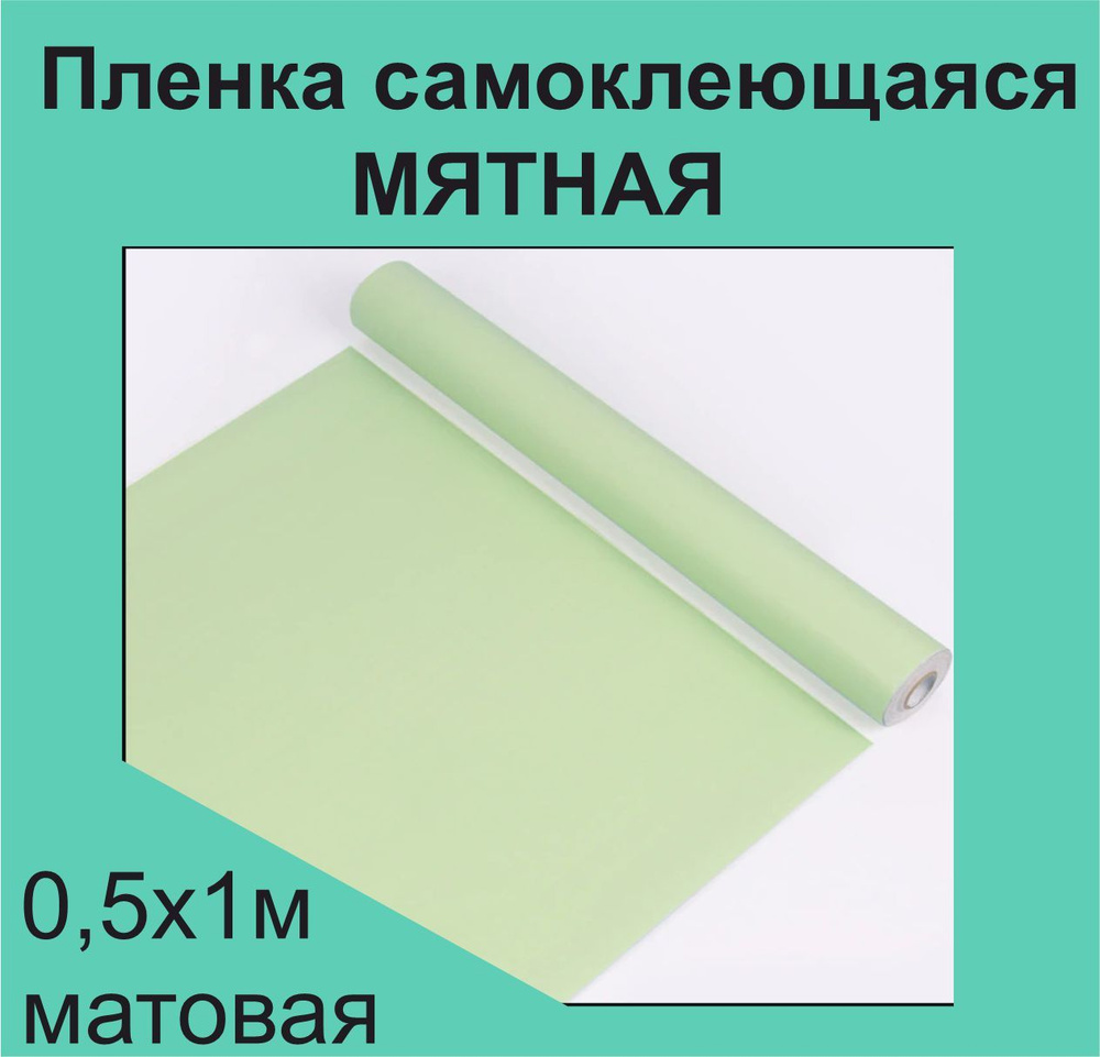 Немецкая самоклеящаяся плотная пленка ПВХ для мебели, для дизайна и интерьера. Мятная, матовая. 0,5х1м. #1