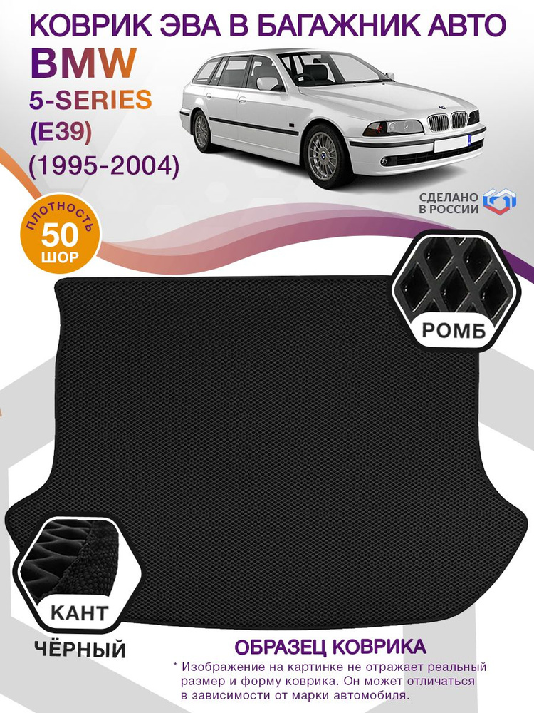 Коврики в багажник автомобиля BMW 5 series E39, универсал / БМВ 5 серии, 1995 - 2004; ЕВА / EVA  #1