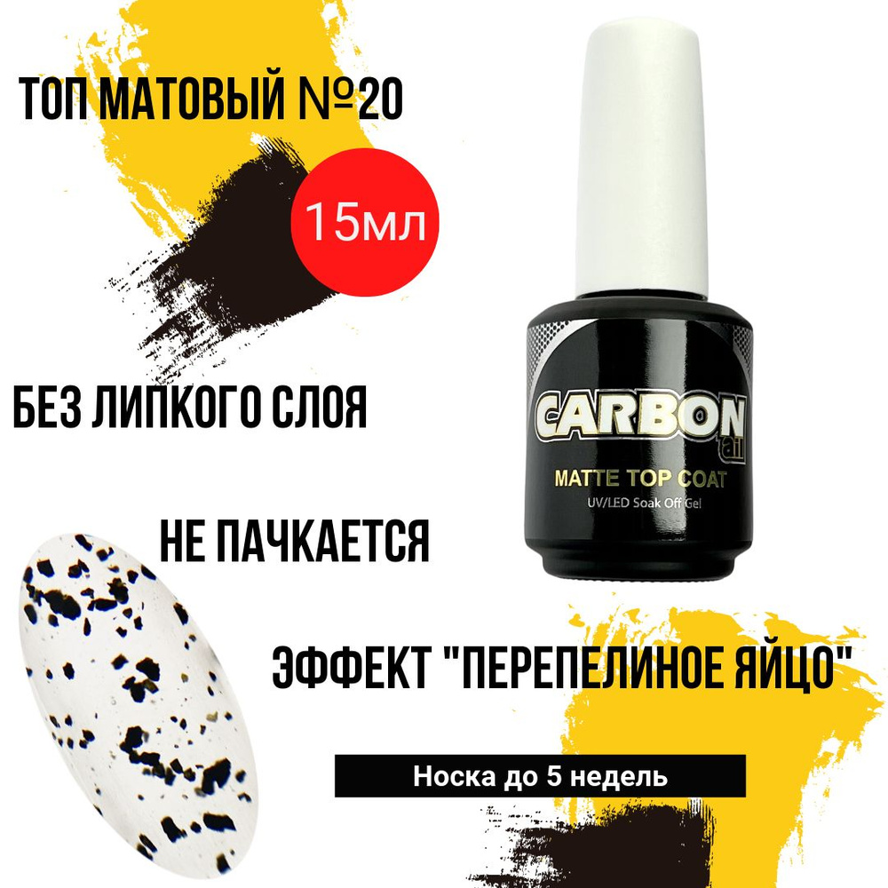 CARBONAIL 15ml. Матовый топ для гель лака и геля с эффектом "Перепелиное яйцо"/ Matte top coat #20  #1