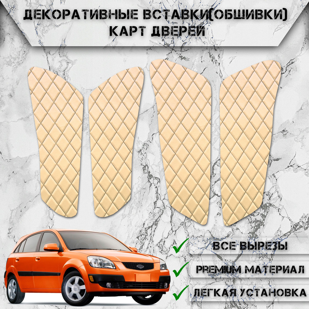 Декоративные вставки обшивки карт дверей из Экокожи для Киа Рио 2 / Kia Rio 2 (2005-2011) (Ромб) Бежевые #1